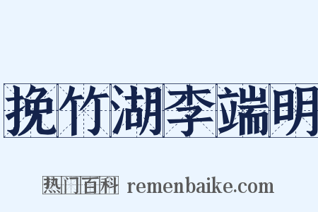 挽竹湖李端明是什么意思的图片